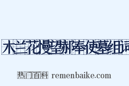木兰花慢望郝奉使墓组词是什么意思的图片